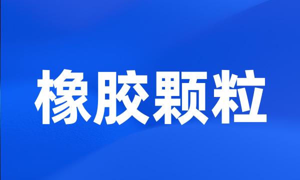 橡胶颗粒