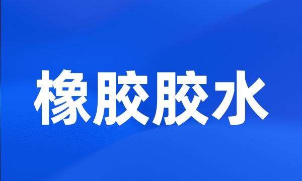 橡胶胶水