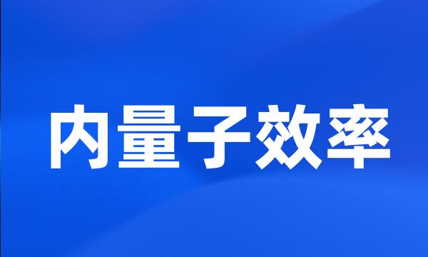 内量子效率