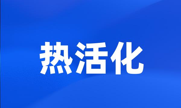 热活化