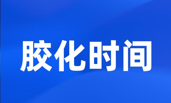 胶化时间