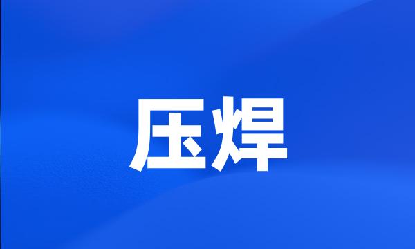 压焊