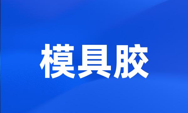 模具胶