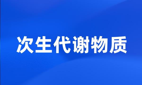 次生代谢物质