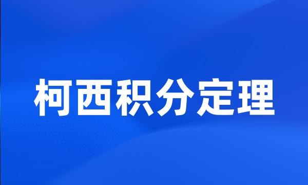 柯西积分定理