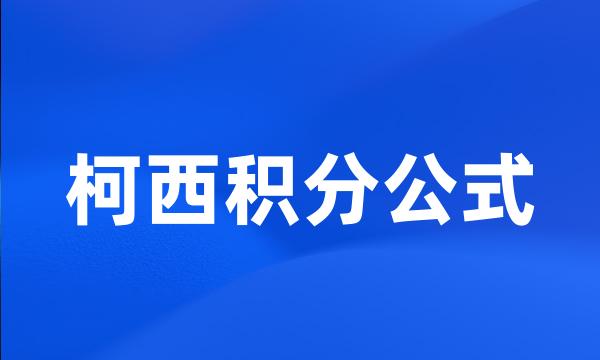 柯西积分公式