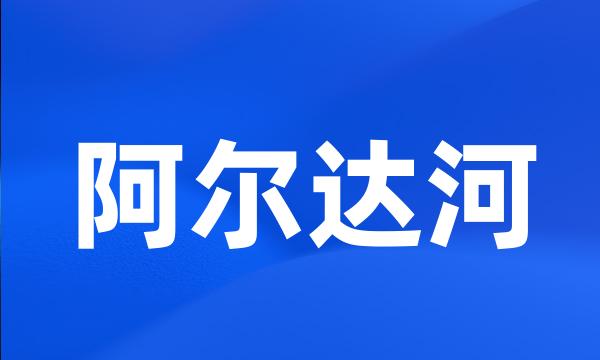 阿尔达河