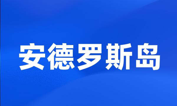 安德罗斯岛