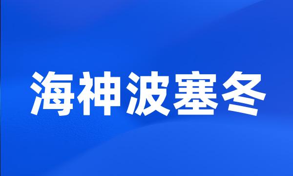 海神波塞冬