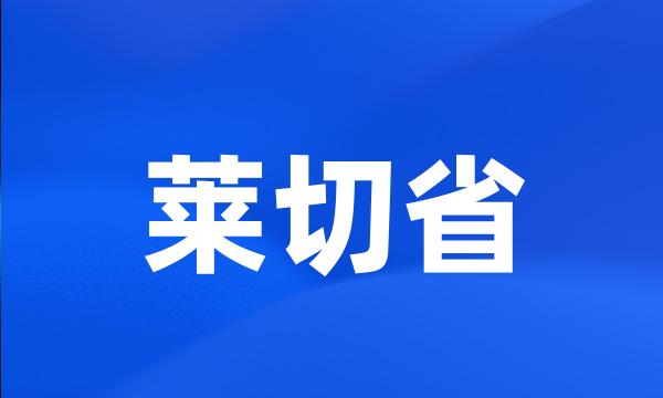 莱切省