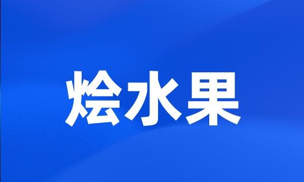 烩水果