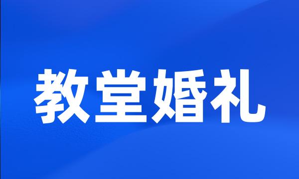 教堂婚礼