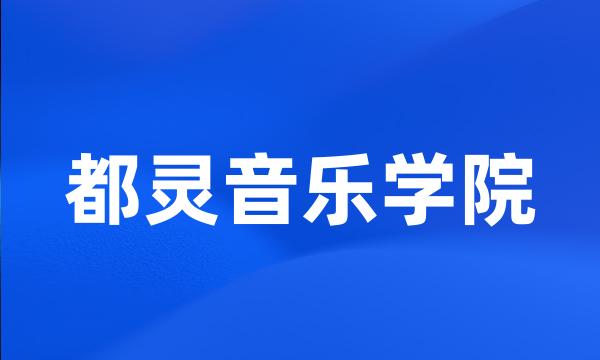 都灵音乐学院