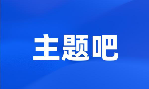 主题吧