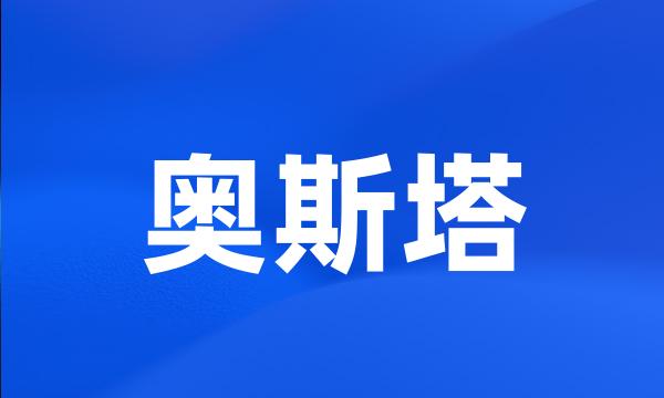 奥斯塔