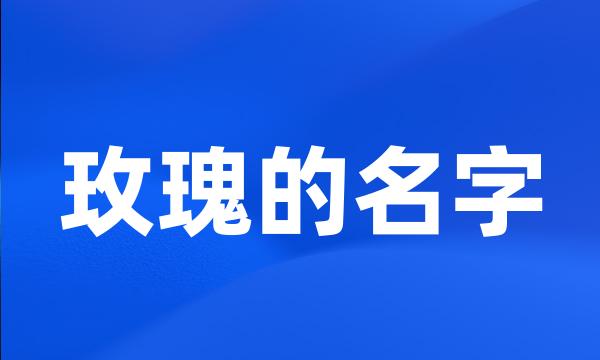 玫瑰的名字