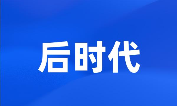 后时代