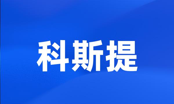 科斯提