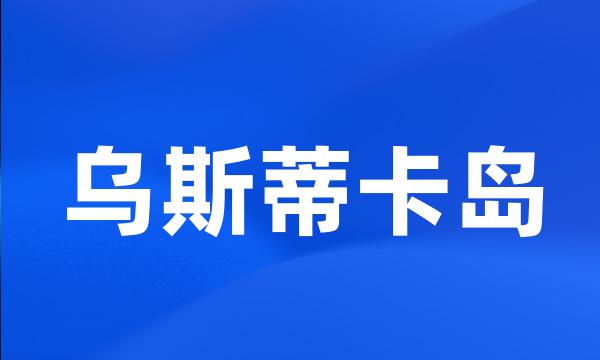 乌斯蒂卡岛