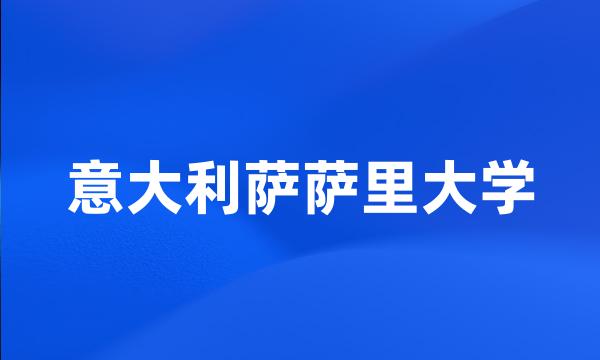 意大利萨萨里大学