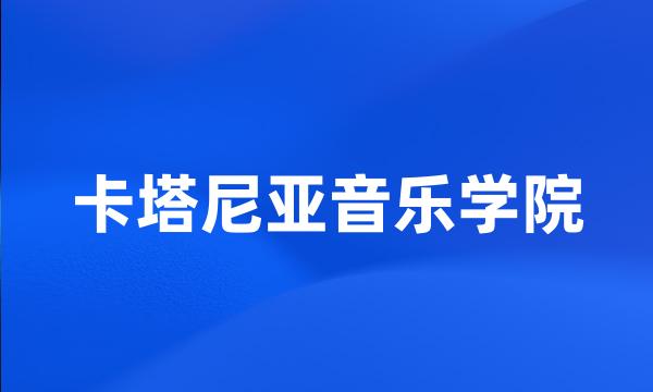 卡塔尼亚音乐学院