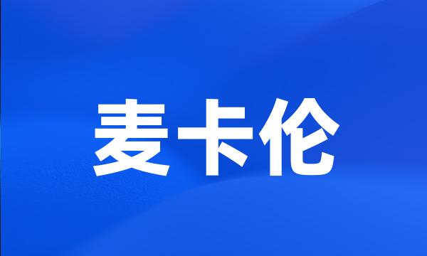 麦卡伦