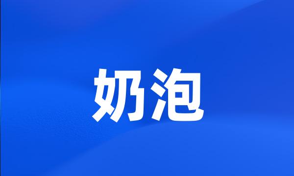 奶泡