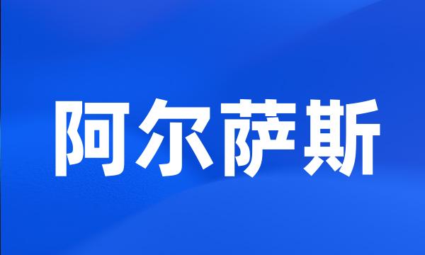 阿尔萨斯