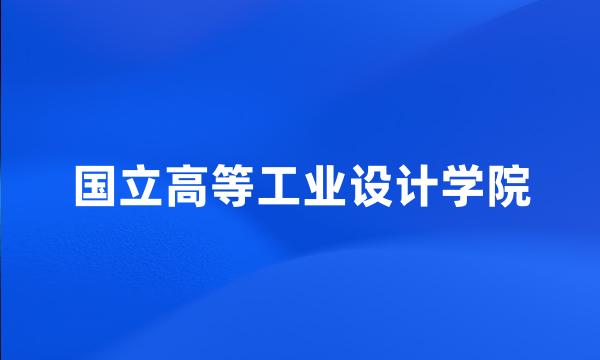 国立高等工业设计学院