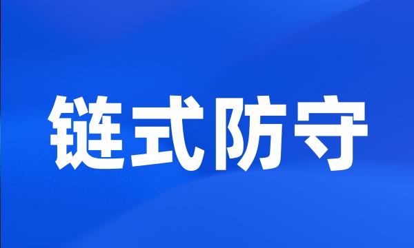 链式防守