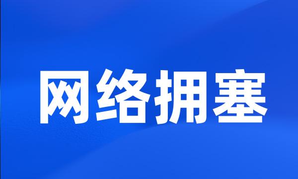 网络拥塞