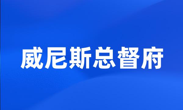 威尼斯总督府