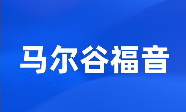 马尔谷福音