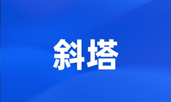 斜塔