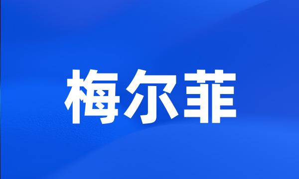 梅尔菲