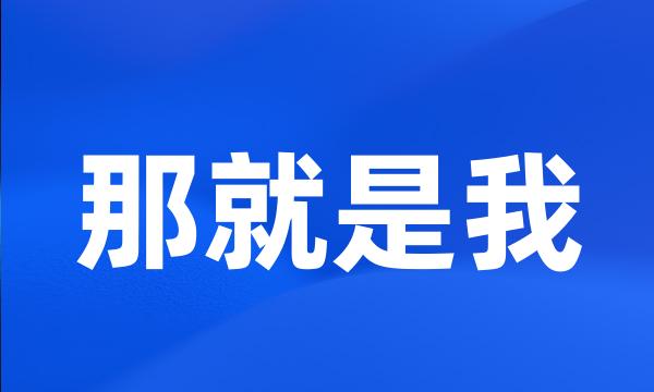 那就是我