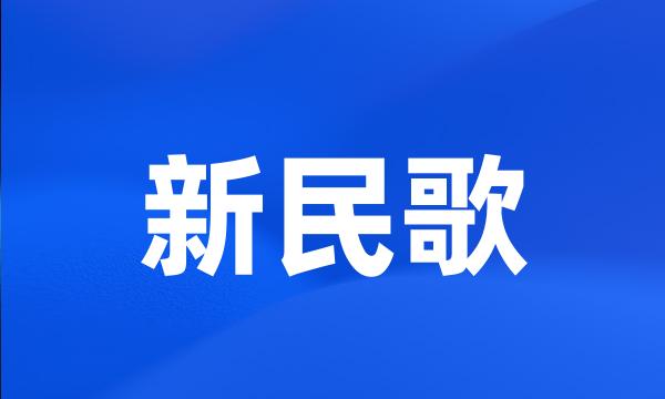 新民歌