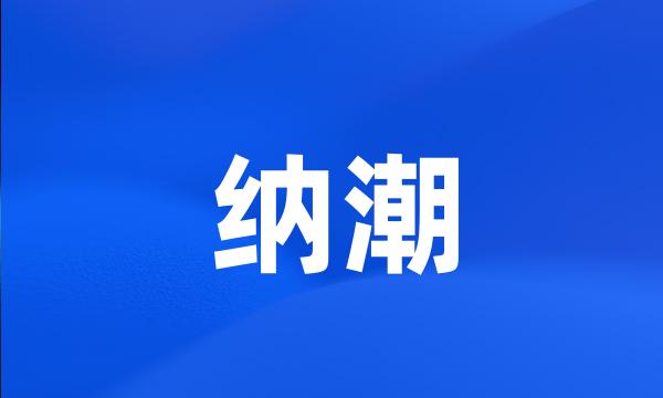 纳潮