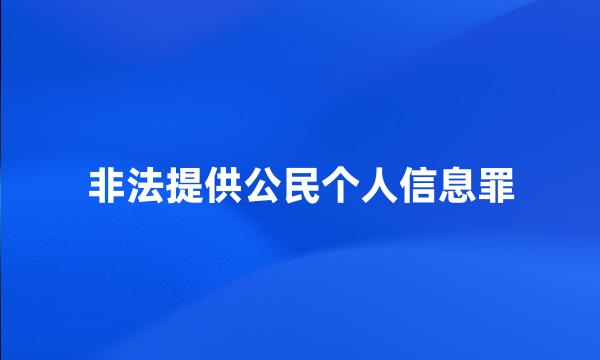 非法提供公民个人信息罪