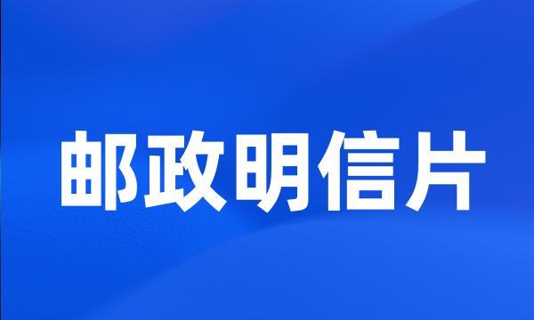 邮政明信片