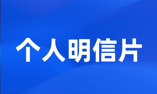 个人明信片