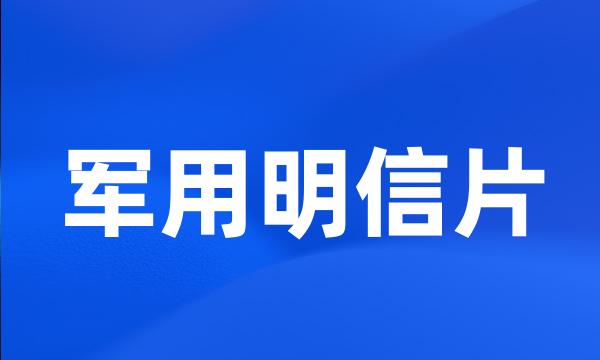 军用明信片