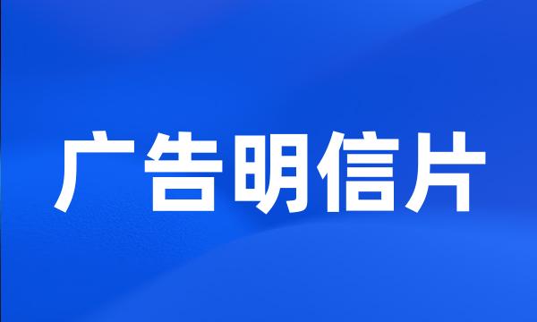 广告明信片