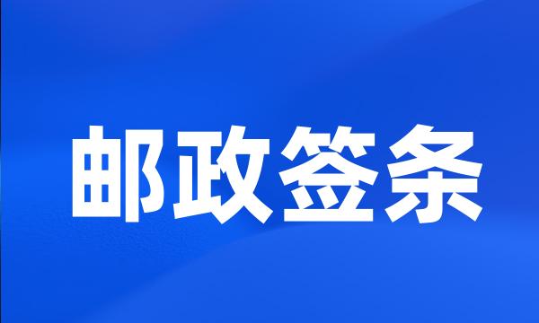 邮政签条