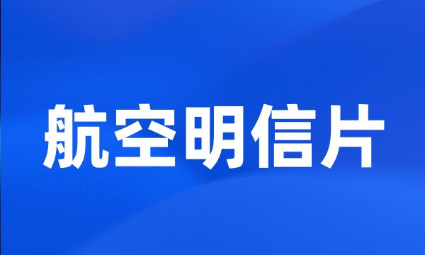 航空明信片