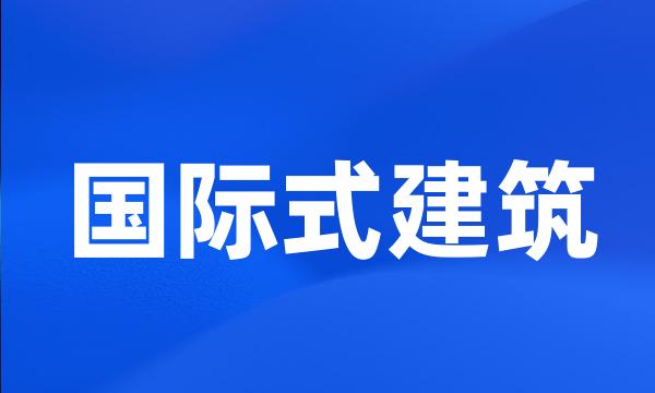 国际式建筑