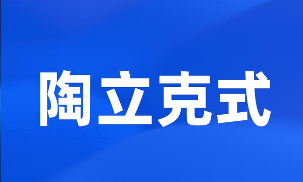 陶立克式