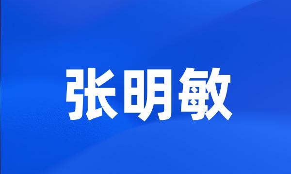 张明敏