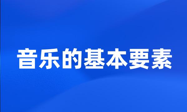 音乐的基本要素