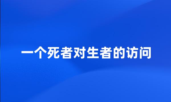 一个死者对生者的访问